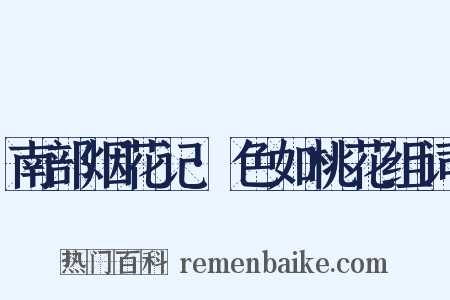 南部烟花记·色如桃花组词是什么意思的图片